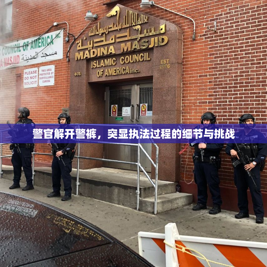 警官解开警裤，突显执法过程的细节与挑战