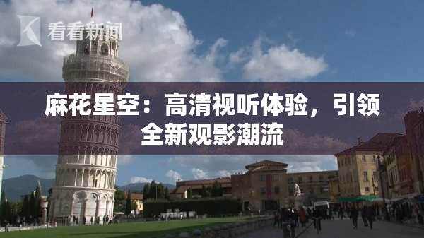 麻花星空：高清视听体验，引领全新观影潮流