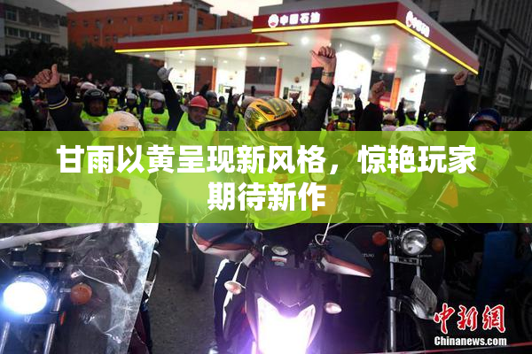 甘雨以黄呈现新风格，惊艳玩家期待新作