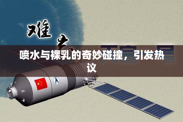喷水与裸乳的奇妙碰撞，引发热议