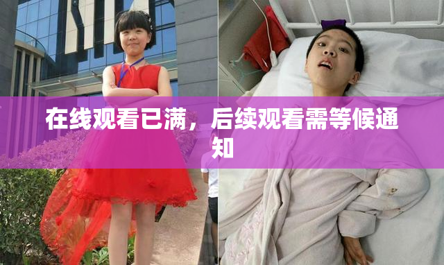 在线观看已满，后续观看需等候通知
