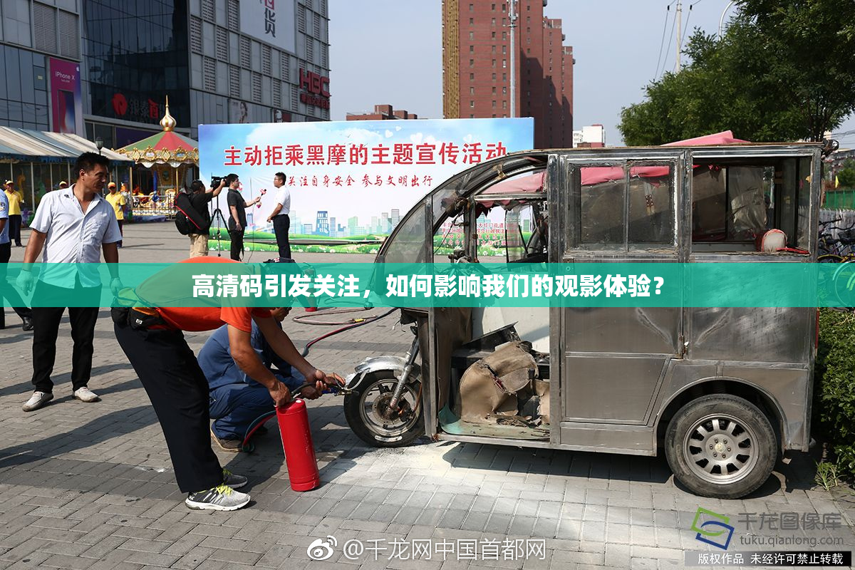 高清码引发关注，如何影响我们的观影体验？