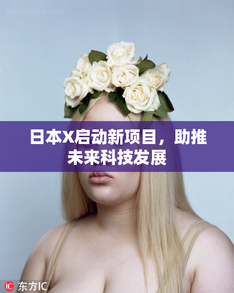 日本X启动新项目，助推未来科技发展