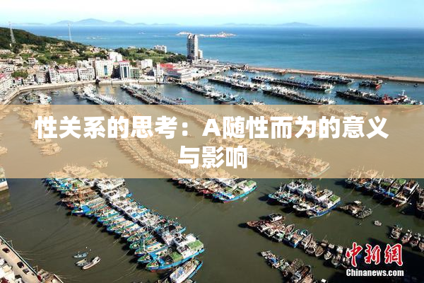 性关系的思考：A随性而为的意义与影响