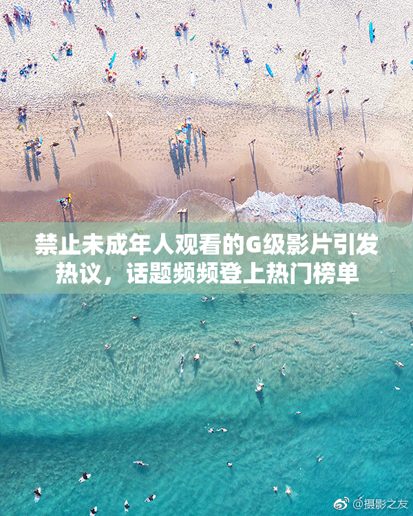 禁止未成年人观看的G级影片引发热议，话题频频登上热门榜单