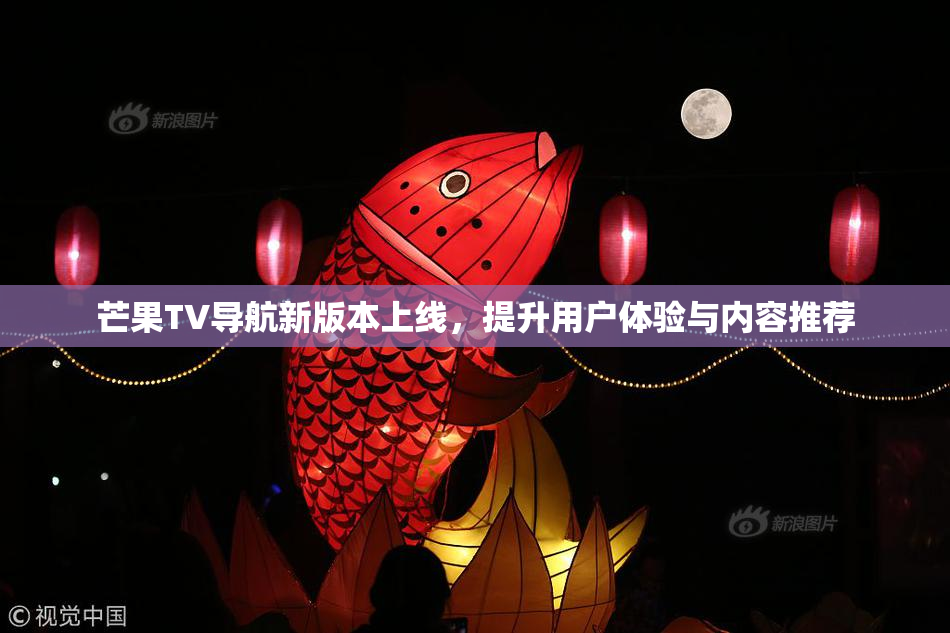 芒果TV导航新版本上线，提升用户体验与内容推荐