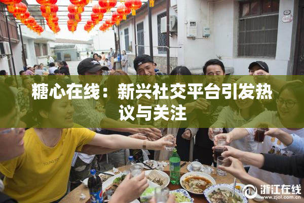 糖心在线：新兴社交平台引发热议与关注
