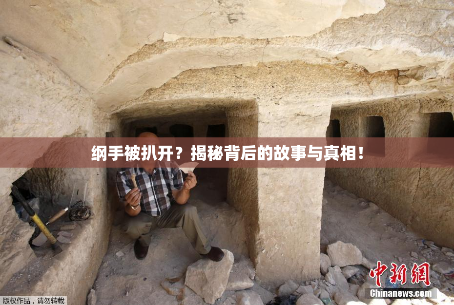 纲手被扒开？揭秘背后的故事与真相！