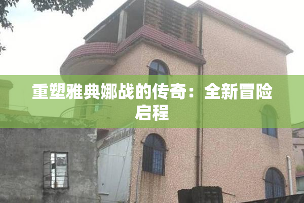 重塑雅典娜战的传奇：全新冒险启程