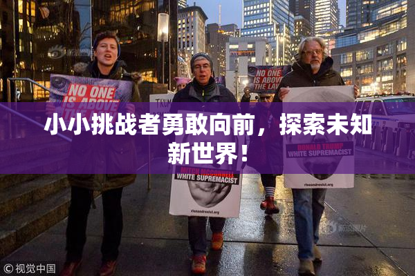 小小挑战者勇敢向前，探索未知新世界！
