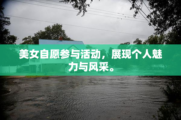 美女自愿参与活动，展现个人魅力与风采。