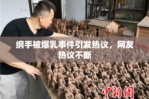 纲手被爆乳事件引发热议，网友热议不断