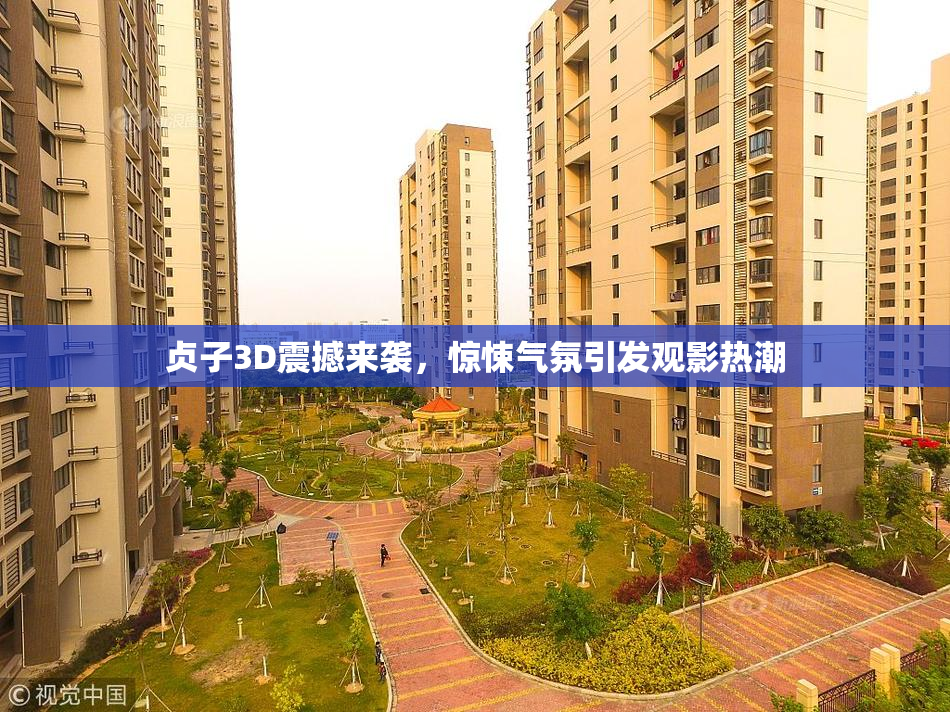 贞子3D震撼来袭，惊悚气氛引发观影热潮