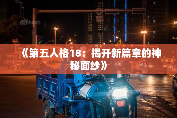 《第五人格18：揭开新篇章的神秘面纱》