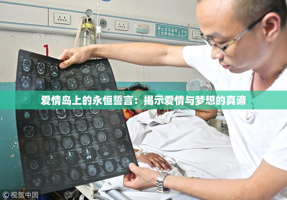 爱情岛上的永恒誓言：揭示爱情与梦想的真谛