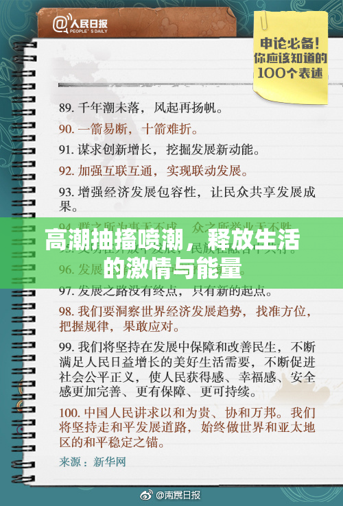 高潮抽搐喷潮，释放生活的激情与能量