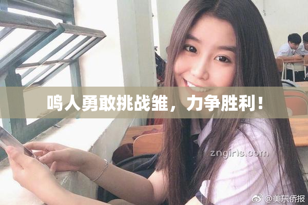 鸣人勇敢挑战雏，力争胜利！