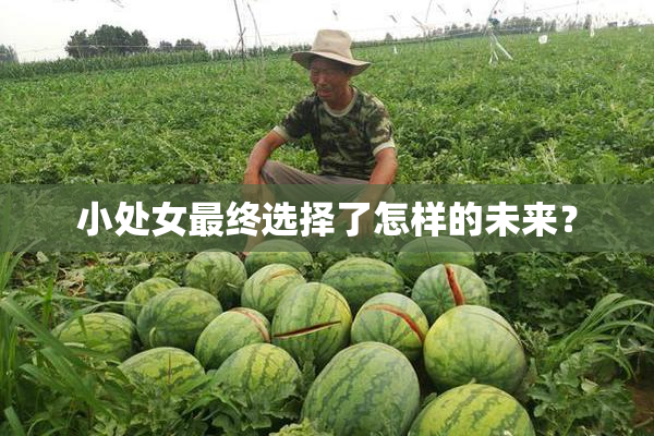 小处女最终选择了怎样的未来？