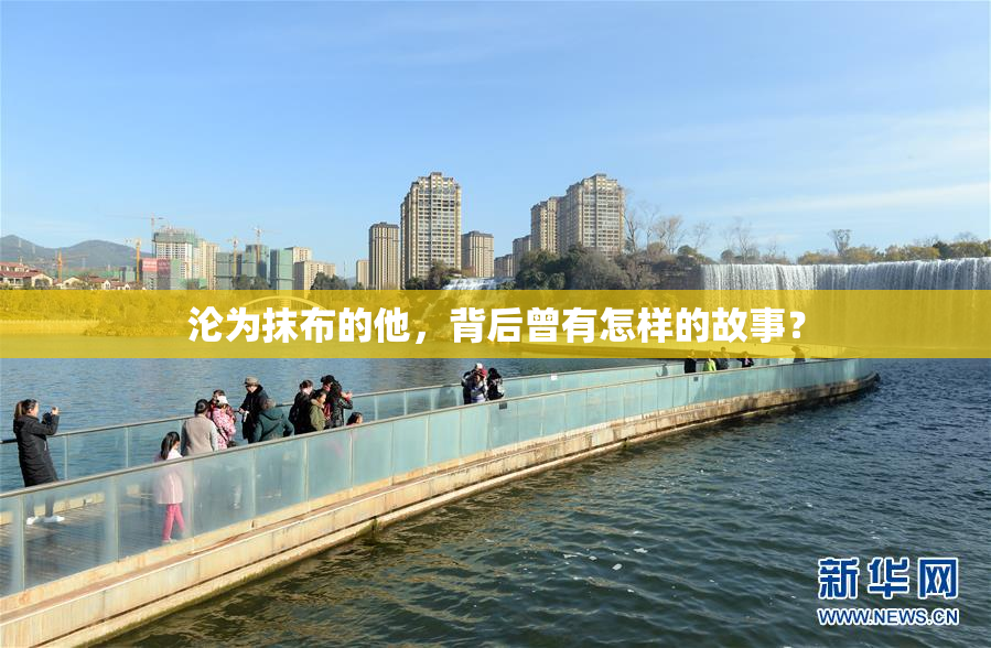 沦为抹布的他，背后曾有怎样的故事？