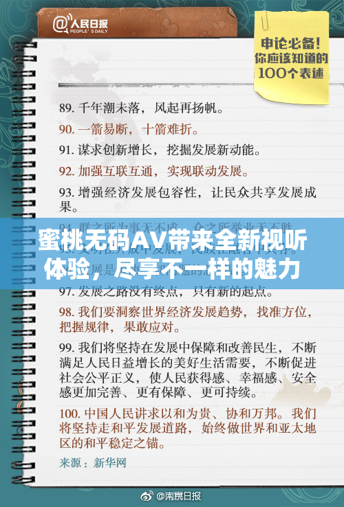 蜜桃无码AV带来全新视听体验，尽享不一样的魅力