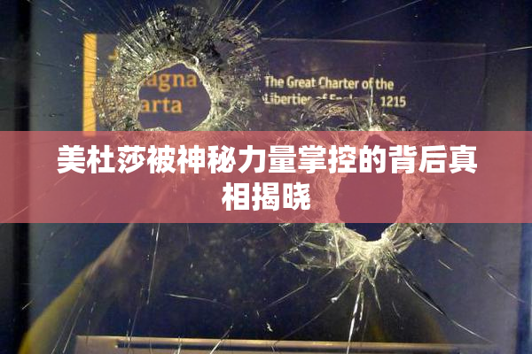 美杜莎被神秘力量掌控的背后真相揭晓