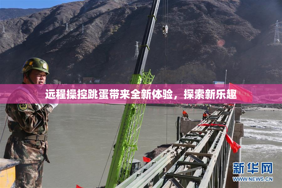 远程操控跳蛋带来全新体验，探索新乐趣