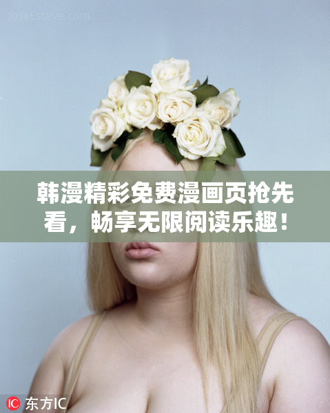 韩漫精彩免费漫画页抢先看，畅享无限阅读乐趣！