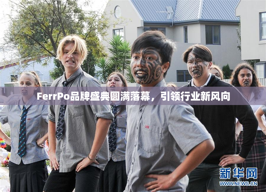 FerrPo品牌盛典圆满落幕，引领行业新风向