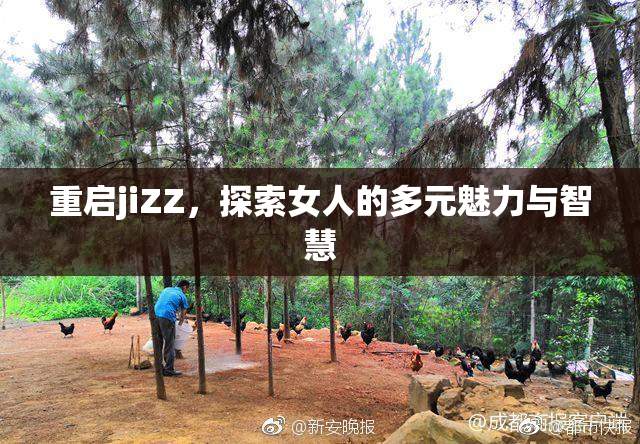 重启jiZZ，探索女人的多元魅力与智慧
