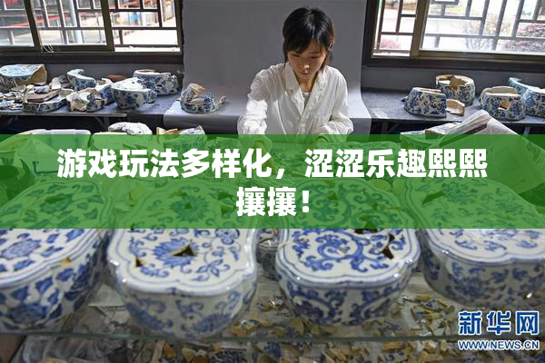 游戏玩法多样化，涩涩乐趣熙熙攘攘！