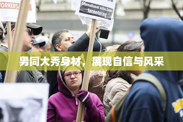 男同大秀身材，展现自信与风采
