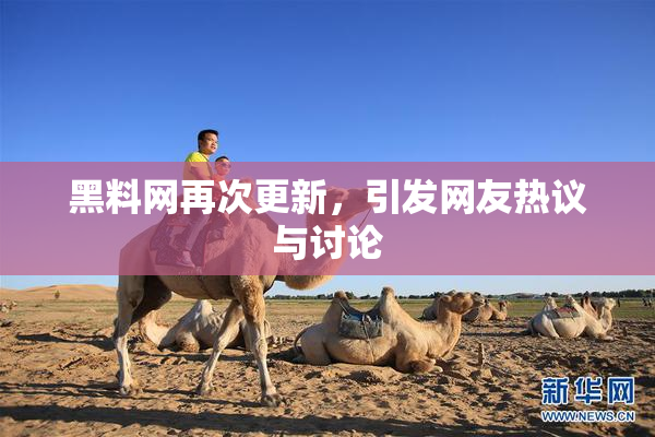 黑料网再次更新，引发网友热议与讨论