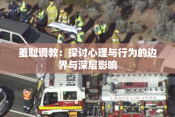 羞耻调教：探讨心理与行为的边界与深层影响