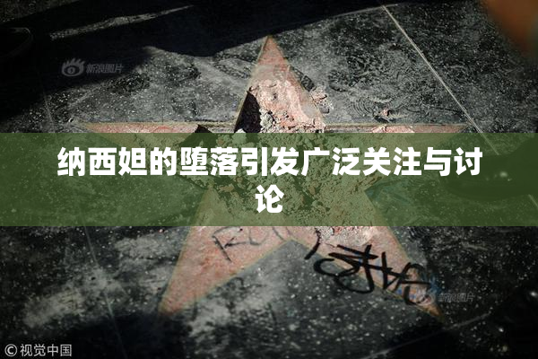 纳西妲的堕落引发广泛关注与讨论