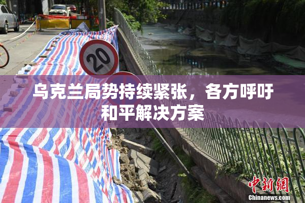 乌克兰局势持续紧张，各方呼吁和平解决方案