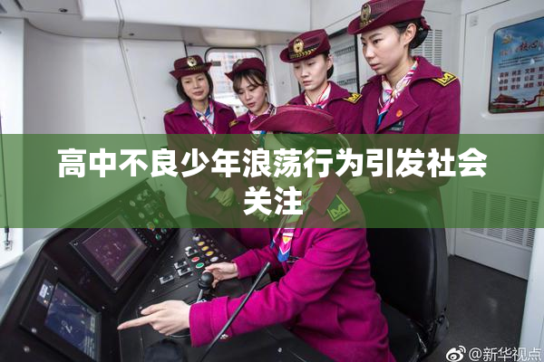 高中不良少年浪荡行为引发社会关注