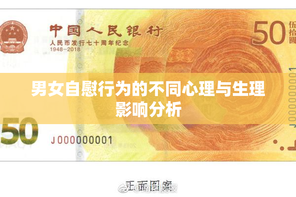 男女自慰行为的不同心理与生理影响分析
