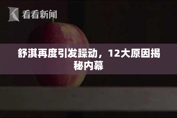 舒淇再度引发躁动，12大原因揭秘内幕
