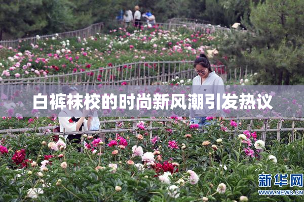 白裤袜校的时尚新风潮引发热议