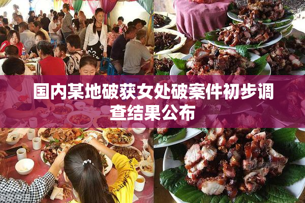 国内某地破获女处破案件初步调查结果公布