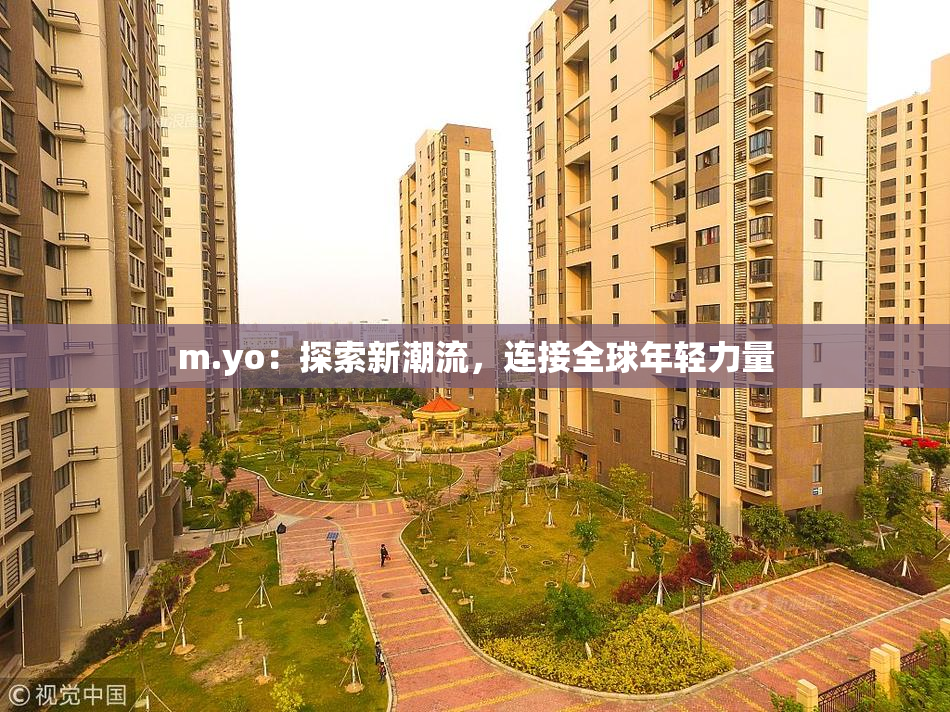 m.yo：探索新潮流，连接全球年轻力量