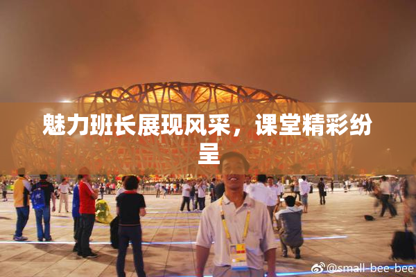 魅力班长展现风采，课堂精彩纷呈