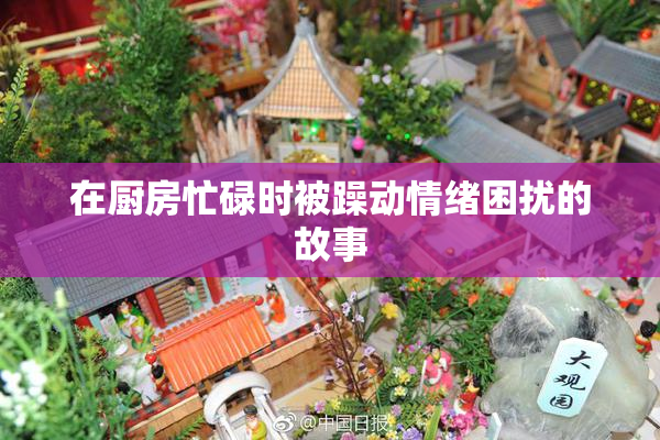 在厨房忙碌时被躁动情绪困扰的故事