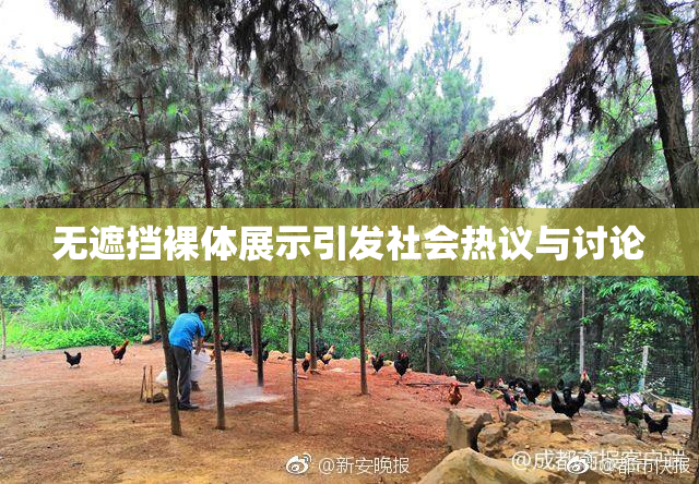 无遮挡裸体展示引发社会热议与讨论