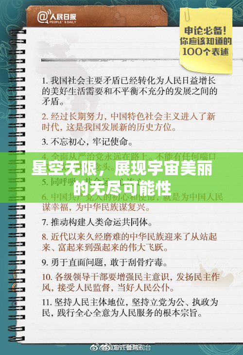 星空无限，展现宇宙美丽的无尽可能性