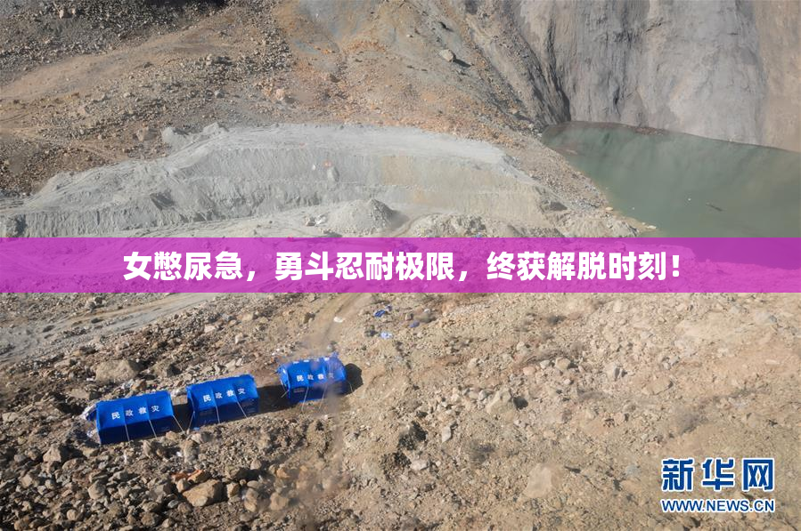 女憋尿急，勇斗忍耐极限，终获解脱时刻！