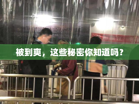 被到爽，这些秘密你知道吗？