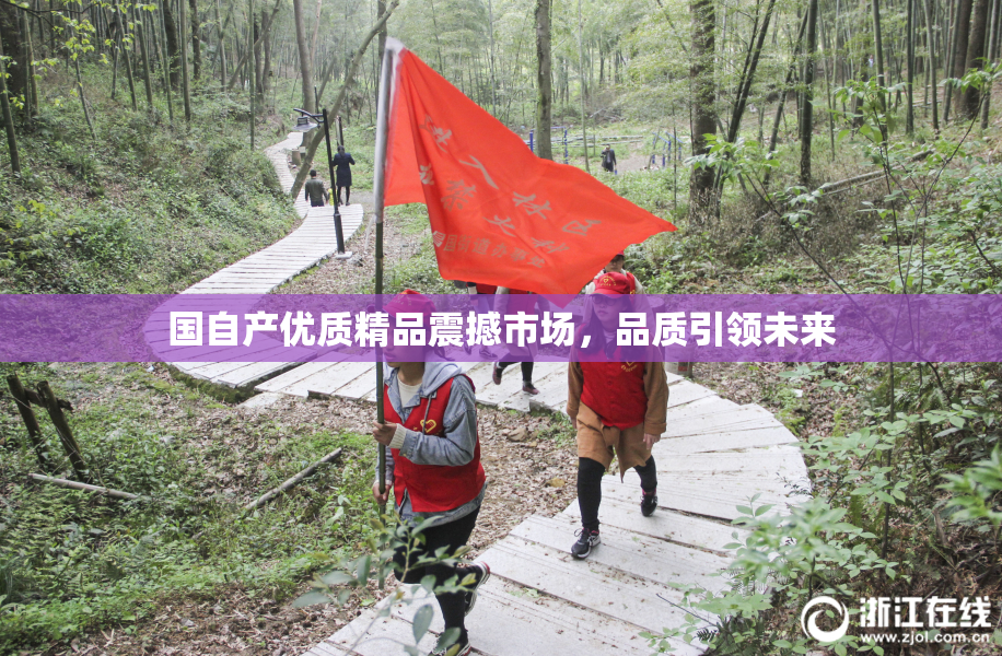 国自产优质精品震撼市场，品质引领未来