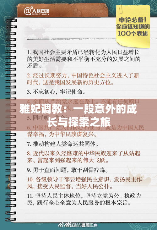 雅妃调教：一段意外的成长与探索之旅
