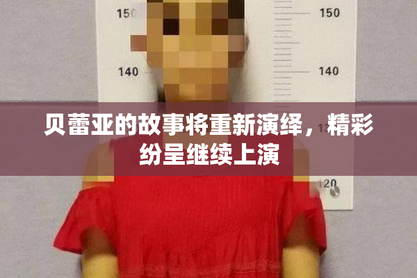 贝蕾亚的故事将重新演绎，精彩纷呈继续上演